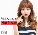‘헬스뷰티’샵의 HOT이슈 | 한경닷컴 ‘헬스&뷰티’샵의 HOT이슈!