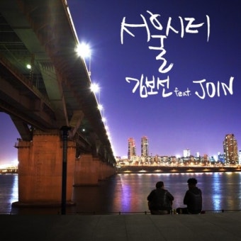 싱어송라이터 김보선 싱글 서울시티 발표…조인Join 랩 피처링 | 한경닷컴 싱어송라이터 김보선, 싱글 '서울시티' 발표…조인(Join) 랩 피처링