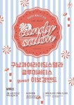 글루미써티스구남과여라이딩스텔라 14일 ‘캔디 살롱’ 공연 참여 | 한경닷컴 글루미써티스-구남과여라이딩스텔라, 14일 ‘캔디 살롱’ 공연 참여