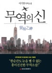 살아있는 무역 이야기 담은 무역의신 화제 … 중앙경제평론사 출간 | 한국경제 살아있는 무역 이야기 담은 무역의신 화제 … 중앙경제평론사 출간