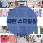 카멜레온 같은 매력 ‘패턴 스타일링 Tip’ | 한경닷컴 카멜레온 같은 매력 ‘패턴 스타일링 Tip’