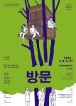 연극 ‘방문’ 2월 서로를 이해하는 소통 과정 그려…‘소통의 의미 전달’ | 한경닷컴 연극 ‘방문’, 2월 서로를 이해하는 소통 과정 그려... 