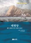 한국해양대 국제해양문제연구소,태평양: 물리 환경과 인간 사회의 교섭사’ 출간 | 한국경제 한국해양대 국제해양문제연구소,‘태평양: 물리... 