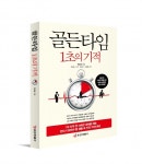 골든타임 1초의 기적, 박승균 지음 … 중앙생활사 발행 | 한국경제 [신간] 골든타임 1초의 기적, 박승균 지음 … 중앙생활사 발행