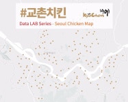 ③교촌치킨: 서울 9대 치킨집 지도 | 한국경제 [#서울치킨맵] ③교촌치킨: 서울 9대 치킨집 지도