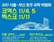 하반기 호주유학박람회 서울코엑스 11월 4~5일, 부산벡스코 11월... 하반기 호주유학박람회 서울코엑스 11월 4~5일, 부산벡스코 11월 11일 개최