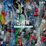 재활용의 재탄생…새활용 업사이클 | 한국경제 [신세계] 재활용의 재탄생…새활용 업사이클