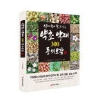 누구나 쉽게 할 수 있는 약초 약재 300 동의보감 … 엄용태 저· 중앙생활사 발행 | 한국경제 [서평] 누구나 쉽게 할 수 있는 약초 약재 300... 