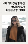 제이미 정 진정한 할리우드 스타일을 보여주마 | 한국경제 [공항패션 잇 아이템] 제이미 정 진정한 할리우드 스타일을 보여주마
