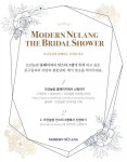 모던눌랑, 나만의 브라이덜 샤워 프로모션 진행 | 한국경제 모던눌랑, 나만의 브라이덜 샤워 프로모션 진행