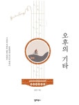 기타를 통한 삶의 성찰과 사색…오후의 기타 | 한국경제 기타를 통한 삶의 성찰과 사색…오후의 기타