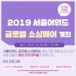 SBA, 2019 서울어워드 글로벌 소싱페어’ 서울어워드 우수상품... 서울어워드 글로벌 소싱페어’ 서울어워드 우수상품 해외판로개척 지원... 