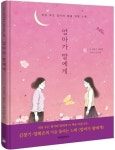 모녀들 울린 양희은의 엄마가 딸에게 그림책으로 | 한국경제 모녀들 울린 양희은의 엄마가 딸에게 그림책으로