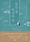 한잔 술, 한국의 맛·집을 위한 인문학 | 한국경제 [신간] 한잔 술, 한국의 맛·집을 위한 인문학