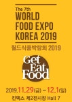 제 7회 월드식품박람회 2019, 성황리에 종료 | 한국경제 제 7회 월드식품박람회 2019, 성황리에 종료