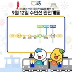 수인선 인천역~수원역 12일 완전 개통 | 한국경제 수인선 인천역~수원역 12일 완전 개통