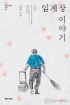 임계장 이야기 저자 조정진, 강제추행 혐의로 피소 | 한국경제 임계장 이야기 저자 조정진, 강제추행 혐의로 피소