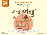 함께일하는재단 인천국제공항공사 가치여행  같이가요 대한민국 공모 | 한국경제TV 함께일하는재단 인천국제공항공사 가치여행  같이가요... 