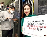 KT, 신영증권 금융시스템 클라우드로 전환 | 한국경제 [포토] KT, 신영증권 금융시스템 클라우드로 전환