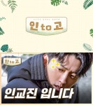 인교진 첫 단독 웹예능 인투고 런칭자연 힐링 예능 | 한국경제TV 인교진 첫 단독 웹예능 인투고 런칭자연 힐링 예능