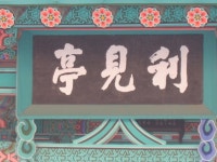이견대 : 주역으로 이룬 천년왕국의 힘(주역명승지순례기3) | 한국경제 이견대 : 주역으로 이룬 천년왕국의 힘(주역명승지순례기3)
