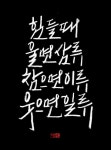 펜으로 쓰는 캘리그라피 | 한국경제 [스담의 삶삶한 글씨] 펜으로 쓰는 캘리그라피