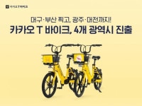 카카오 전기 자전거 공유 서비스, 대구·부산·광주·대전 진출 | 한국경제 카카오 전기 자전거 공유 서비스, 대구·부산·광주·대전 진출