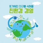 뜨거워진 지구를 식혀줄 친환경 경영 | 한국경제 [카드뉴스] 뜨거워진 지구를 식혀줄 친환경 경영