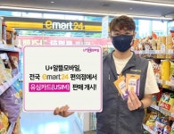 U알뜰모바일 이마트24와 맞손5400개 매장서 유심 판매 | 한국경제TV U알뜰모바일 이마트24와 맞손5400개 매장서 유심 판매