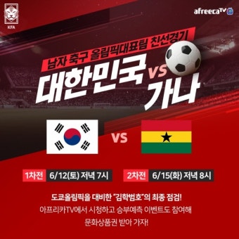 아프리카티비(TV), 올림픽 축구대표팀 대한민국 vs 가나’ 평가전 12일, 15일 생중계 | 한국경제 아프리카티비(TV),  올림픽 축구대표팀...
