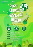 2021 대한민국 환경사랑공모전 개최…8월20일까지 작품 접수 | 한국경제 2021 대한민국 환경사랑공모전 개최…8월20일까지 작품 접수