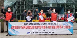 요양보호사, 서울시 무료 독감 예방접종 예산 전액삭감에 반발 | 한국경제 요양보호사, 서울시 무료 독감 예방접종 예산 전액삭감에 반발