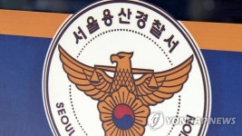 용산역에 없는 용산역파출소, 삼각지파출소로 명칭 변경 | 한국경제 용산역에 없는 용산역파출소, 삼각지파출소로 명칭 변경