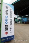 부산 북항·신항 인근 주유소서 요소수 판매…물류차질 대응 | 한국경제 부산 북항·신항 인근 주유소서 요소수 판매…물류차질 대응