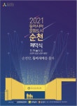 6개월 이어온 동아시아문화도시 행사 순천서 19일 폐막식 | 한국경제 6개월 이어온 동아시아문화도시 행사 순천서 19일 폐막식