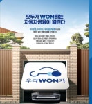 우리금융 자동차대출 플랫폼 우리WON카 출시 | 한국경제 우리금융 자동차대출 플랫폼 우리WON카 출시