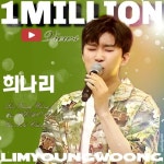 임영웅 희나리 음원 영상 100만 뷰 돌파감동의 물결 | 텐아시아 임영웅 희나리 음원 영상, 100만 뷰 돌파...감동의 물결 | 텐아시아