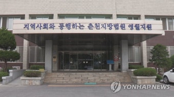 재학생 충원율 조작 혐의 원재희 강원관광대 총장 무죄 | 한국경제 재학생 충원율 조작 혐의 원재희 강원관광대 총장 '무죄'
