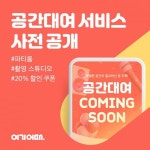 여기어때, 내주 공간대여 서비스 출시…파티룸 등 예약 | 한국경제 여기어때, 내주 공간대여 서비스 출시…파티룸 등 예약