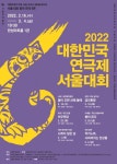대한민국연극제 서울대회 16일 개막 | 한국경제 [공연소식] 대한민국연극제 서울대회 16일 개막