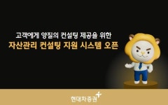 현대차증권 자산관리 컨설팅 지원 시스템 구축 | 한국경제 현대차증권 자산관리 컨설팅 지원 시스템 구축