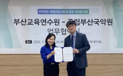 교육연수원, 부산국악원과 국악 연수 협약 | 한국경제 [부산소식] 교육연수원, 부산국악원과 국악 연수 협약