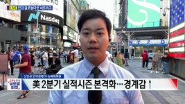 미 증시 2분기 어닝시즌, 시작이 불안한 이유는 | 한국경제 미 증시 2분기 어닝시즌, 시작이 불안한 이유는 [신인규의 글로벌마켓 A/S]
