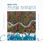 고두현 시 천년을 하루같이 곡 붙인 가곡 싱글 음원으로 | 한국경제TV 고두현 시 천년을 하루같이 곡 붙인 가곡 싱글 음원으로