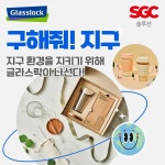 글라스락 구해줘 지구 기획전환경 지키는 착한 소비 권장 | 한국경제TV 글라스락 구해줘 지구 기획전환경 지키는 착한 소비 권장