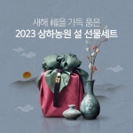 상하농원, 계묘년 설 맞이 행사진행, 설 선물세트도 선보여 | 한국경제 상하농원, 계묘년 설 맞이 행사진행, 설 선물세트도 선보여
