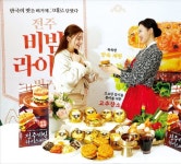 롯데GRS, 한정판 전주 비빔 라이스 버거…7년 만에 라이스번 메뉴 나왔다 | 한국경제 롯데GRS, 한정판 전주 비빔 라이스 버거…7년 만에... 