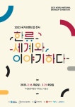 한류, 세계와 이야기하다 주제 국가브랜드업 전시회 16일 개막 | 한국경제 한류, 세계와 이야기하다 주제 국가브랜드업 전시회 16일 개막