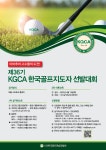 골프연습장협회, 30일과 4월 6일 골프지도자 선발전 | 한국경제 골프연습장협회, 30일과 4월 6일 골프지도자 선발전