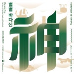 해양박물관·해양문화재연구소, 별별 바다신 전시회 | 한국경제 해양박물관·해양문화재연구소, 별별 바다신 전시회